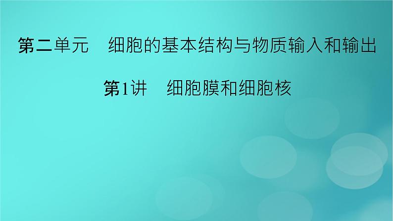 新高考适用2024版高考生物一轮总复习必修1分子与细胞第2单元细胞的基本结构与物质输入和输出第1讲细胞膜和细胞核课件02