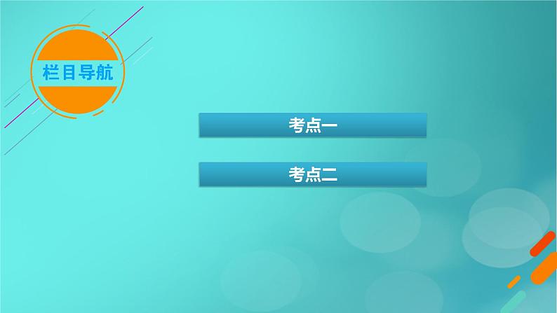 新高考适用2024版高考生物一轮总复习必修1分子与细胞第2单元细胞的基本结构与物质输入和输出第1讲细胞膜和细胞核课件03