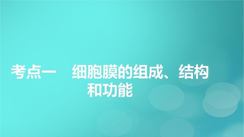 新高考适用2024版高考生物一轮总复习必修1分子与细胞第2单元细胞的基本结构与物质输入和输出第1讲细胞膜和细胞核课件05