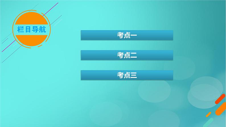 新高考适用2024版高考生物一轮总复习必修1分子与细胞第3单元细胞的能量供应和利用第1讲酶和ATP课件第3页