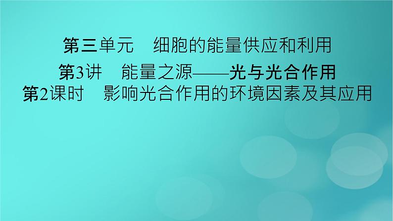 新高考适用2024版高考生物一轮总复习必修1分子与细胞第3单元细胞的能量供应和利用第3讲第2课时影响光合作用的环境因素及其应用课件第2页