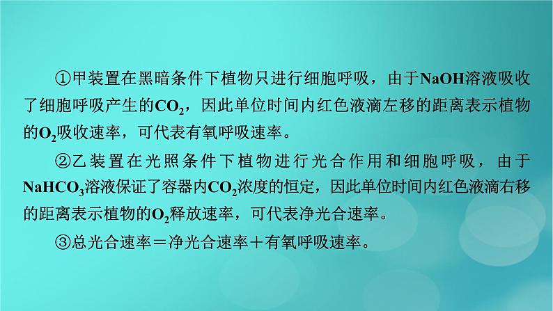 新高考适用2024版高考生物一轮总复习必修1分子与细胞第3单元细胞的能量供应和利用微专题植物“三率”的判定及测定课件第7页