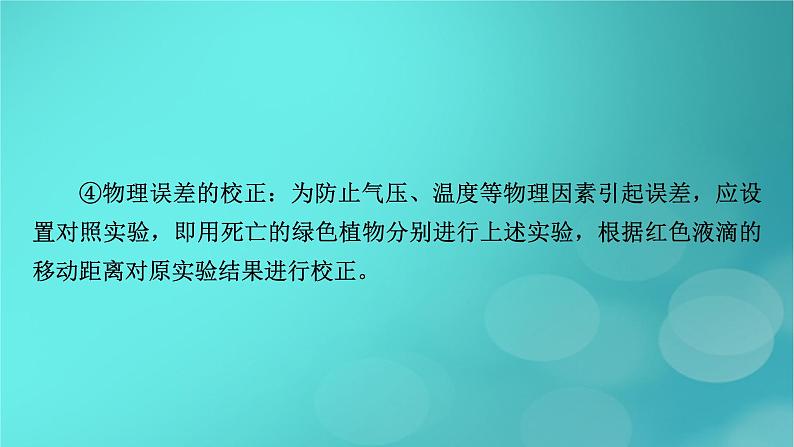 新高考适用2024版高考生物一轮总复习必修1分子与细胞第3单元细胞的能量供应和利用微专题植物“三率”的判定及测定课件第8页