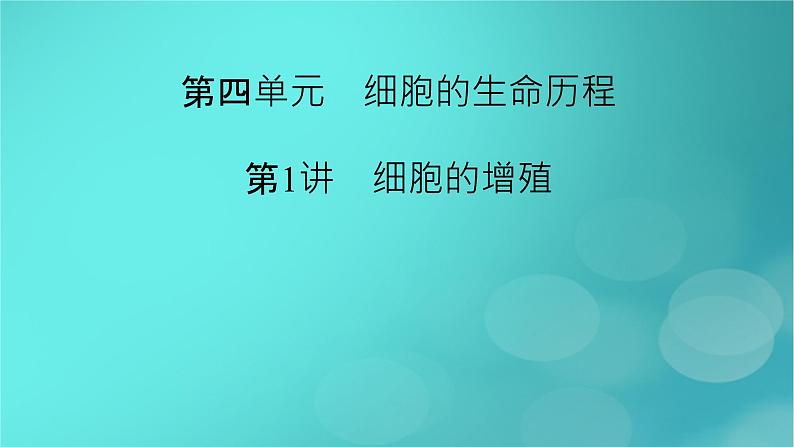 新高考适用2024版高考生物一轮总复习必修1分子与细胞第4单元细胞的生命历程第1讲细胞的增殖课件第2页