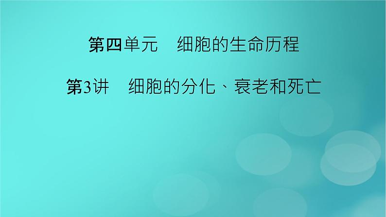 新高考适用2024版高考生物一轮总复习必修1分子与细胞第4单元细胞的生命历程第3讲细胞的分化衰老和死亡课件第2页