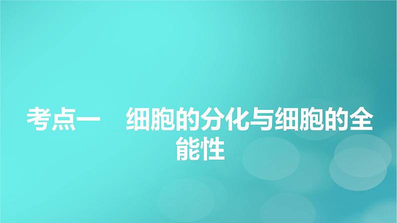 新高考适用2024版高考生物一轮总复习必修1分子与细胞第4单元细胞的生命历程第3讲细胞的分化衰老和死亡课件第5页