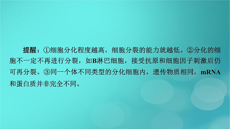 新高考适用2024版高考生物一轮总复习必修1分子与细胞第4单元细胞的生命历程第3讲细胞的分化衰老和死亡课件第7页