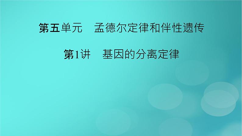 新高考适用2024版高考生物一轮总复习必修2遗传与进化第5单元孟德尔定律和伴性遗传第1讲基因的分离定律课件第2页