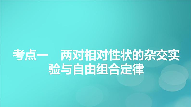 新高考适用2024版高考生物一轮总复习必修2遗传与进化第5单元孟德尔定律和伴性遗传第2讲基因的自由组合定律课件第5页