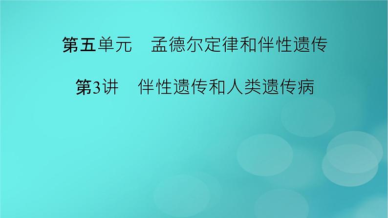 新高考适用2024版高考生物一轮总复习必修2遗传与进化第5单元孟德尔定律和伴性遗传第3讲伴性遗传和人类遗传参件课件PPT02