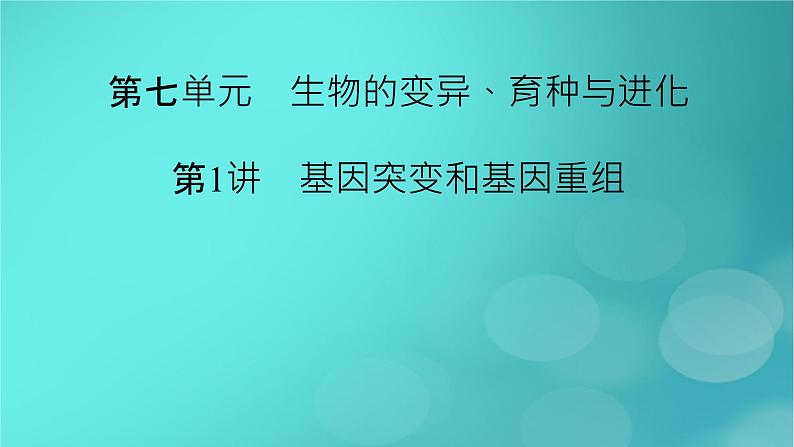 新高考适用2024版高考生物一轮总复习必修2遗传与进化第7单元生物的变异育种与进化第1讲基因突变和基因重组课件02