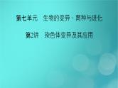 新高考适用2024版高考生物一轮总复习必修2遗传与进化第7单元生物的变异育种与进化第2讲染色体变异及其应用课件