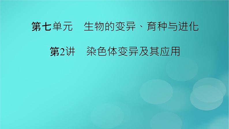 新高考适用2024版高考生物一轮总复习必修2遗传与进化第7单元生物的变异育种与进化第2讲染色体变异及其应用课件02