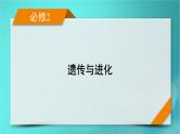 新高考适用2024版高考生物一轮总复习必修2遗传与进化第7单元生物的变异育种与进化第3讲生物的进化课件