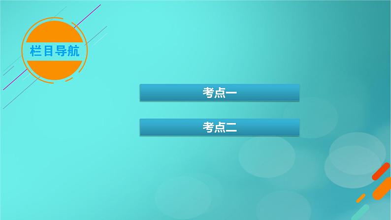 新高考适用2024版高考生物一轮总复习选择性必修1稳态与调节第8单元稳态与调节第1讲人体的内环境与稳态课件03