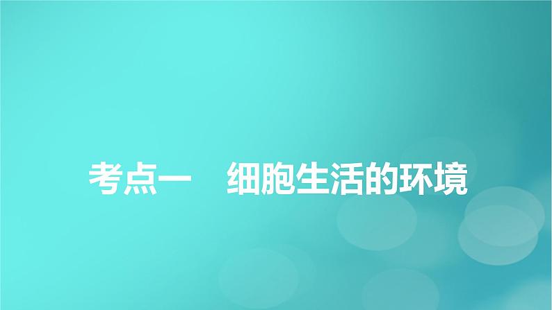 新高考适用2024版高考生物一轮总复习选择性必修1稳态与调节第8单元稳态与调节第1讲人体的内环境与稳态课件05