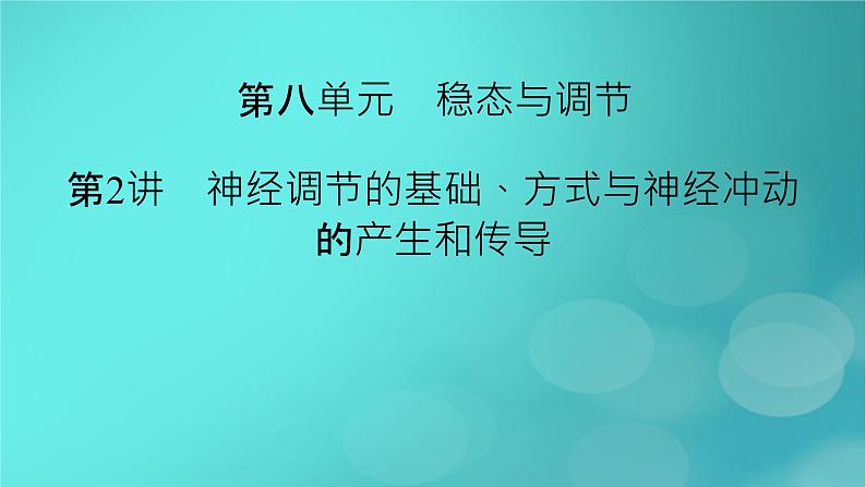 新高考适用2024版高考生物一轮总复习选择性必修1稳态与调节第8单元稳态与调节第2讲神经调节的基础方式与神经冲动的产生和传导课件第2页