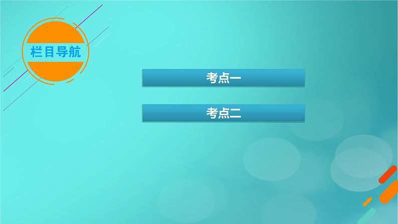 新高考适用2024版高考生物一轮总复习选择性必修1稳态与调节第8单元稳态与调节第2讲神经调节的基础方式与神经冲动的产生和传导课件第3页