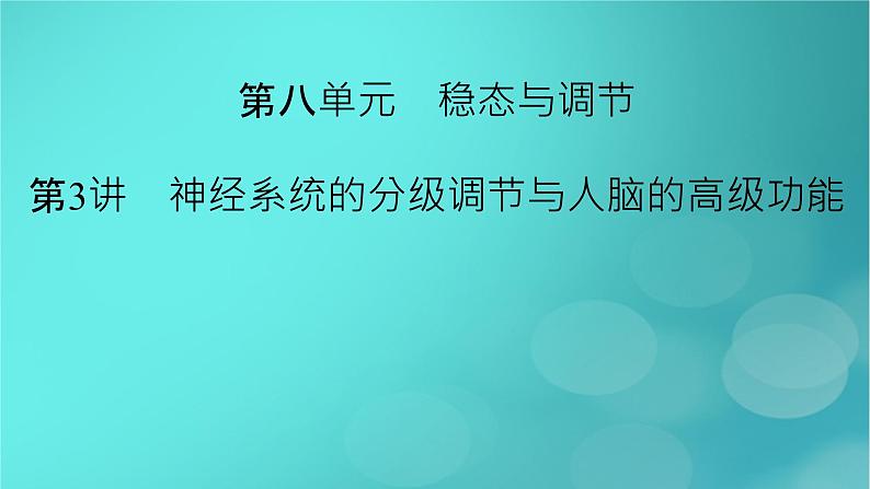 新高考适用2024版高考生物一轮总复习选择性必修1稳态与调节第8单元稳态与调节第3讲神经系统的分级调节与人脑的高级功能课件02