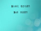 新高考适用2024版高考生物一轮总复习选择性必修1稳态与调节第8单元稳态与调节第4讲体液调节课件
