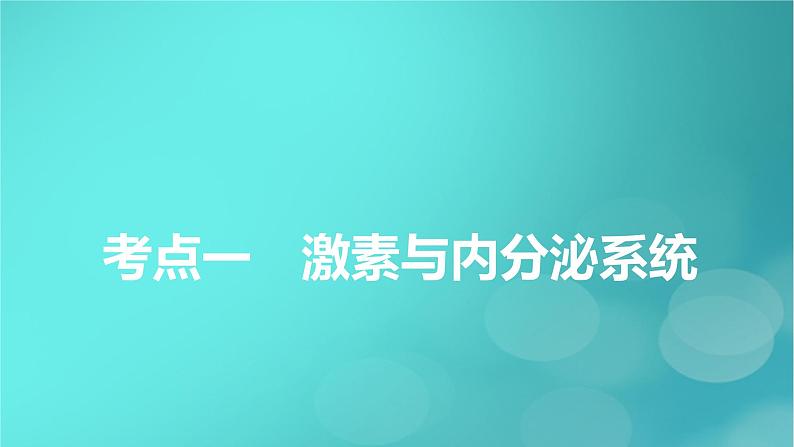 新高考适用2024版高考生物一轮总复习选择性必修1稳态与调节第8单元稳态与调节第4讲体液调节课件第5页