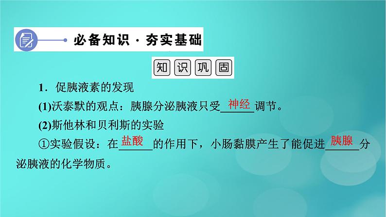 新高考适用2024版高考生物一轮总复习选择性必修1稳态与调节第8单元稳态与调节第4讲体液调节课件第6页