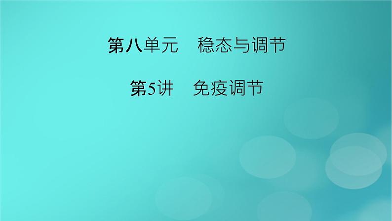 新高考适用2024版高考生物一轮总复习选择性必修1稳态与调节第8单元稳态与调节第5讲免疫调节课件02