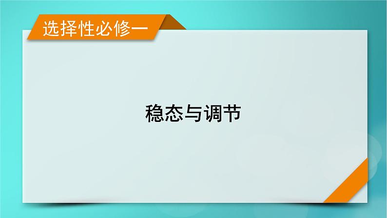 新高考适用2024版高考生物一轮总复习选择性必修1稳态与调节第8单元稳态与调节第6讲植物生命活动的调节课件01