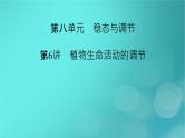 新高考适用2024版高考生物一轮总复习选择性必修1稳态与调节第8单元稳态与调节第6讲植物生命活动的调节课件