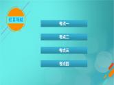 新高考适用2024版高考生物一轮总复习选择性必修1稳态与调节第8单元稳态与调节第6讲植物生命活动的调节课件