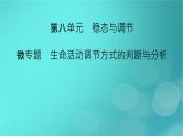 新高考适用2024版高考生物一轮总复习选择性必修1稳态与调节第8单元稳态与调节微专题生命活动调节方式的判断与分析课件