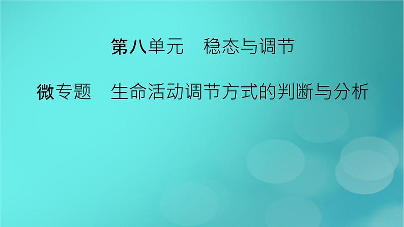 新高考适用2024版高考生物一轮总复习选择性必修1稳态与调节第8单元稳态与调节微专题生命活动调节方式的判断与分析课件第2页