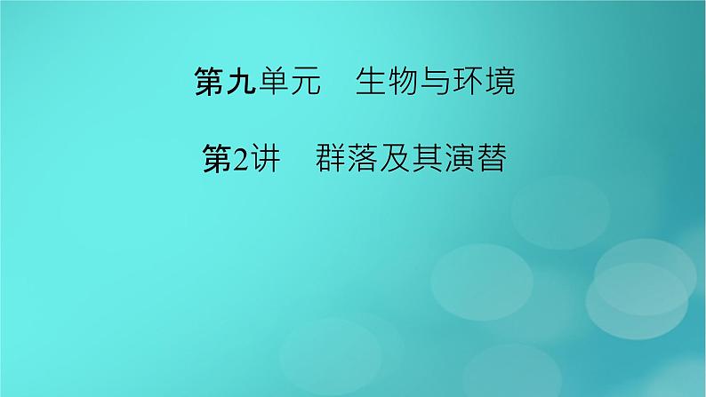 新高考适用2024版高考生物一轮总复习选择性必修2生物与环境第9单元生物与环境第2讲群落及其演替课件02