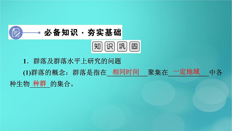 新高考适用2024版高考生物一轮总复习选择性必修2生物与环境第9单元生物与环境第2讲群落及其演替课件06