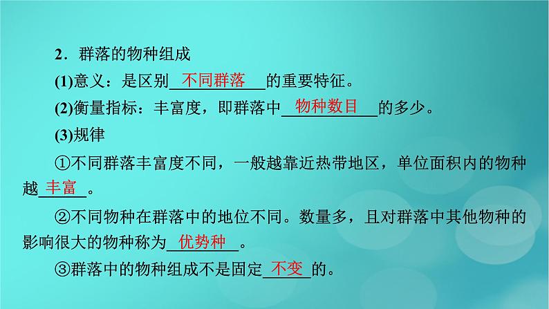 新高考适用2024版高考生物一轮总复习选择性必修2生物与环境第9单元生物与环境第2讲群落及其演替课件08