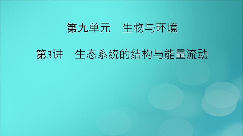 新高考适用2024版高考生物一轮总复习选择性必修2生物与环境第9单元生物与环境第3讲生态系统的结构与能量流动课件第2页