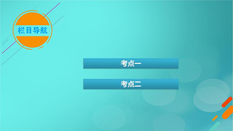 新高考适用2024版高考生物一轮总复习选择性必修2生物与环境第9单元生物与环境第3讲生态系统的结构与能量流动课件第3页