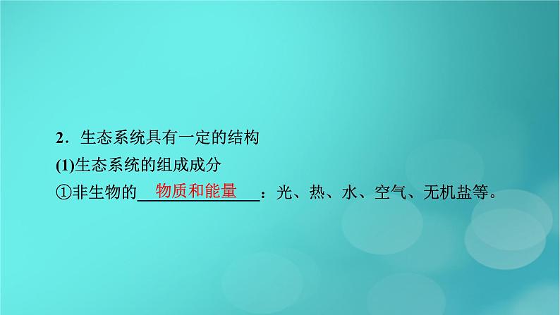 新高考适用2024版高考生物一轮总复习选择性必修2生物与环境第9单元生物与环境第3讲生态系统的结构与能量流动课件第8页