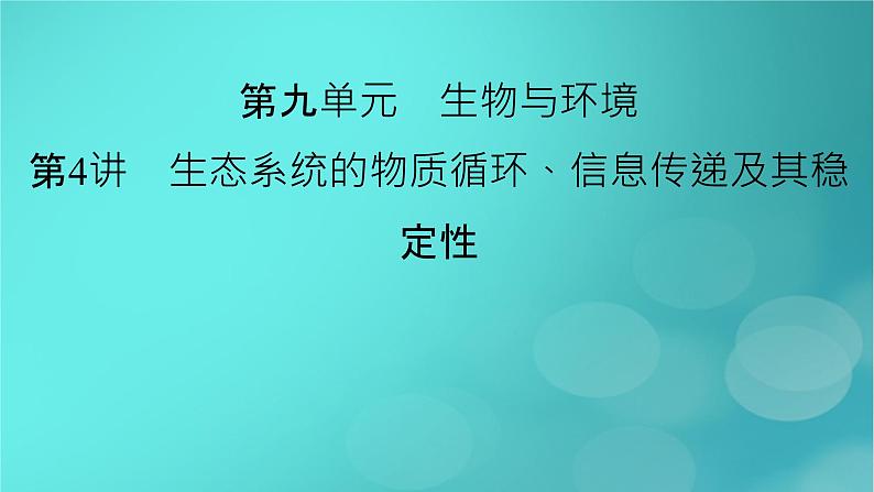 新高考适用2024版高考生物一轮总复习选择性必修2生物与环境第9单元生物与环境第4讲生态系统的物质循环信息传递及其稳定性课件第2页