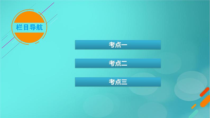新高考适用2024版高考生物一轮总复习选择性必修2生物与环境第9单元生物与环境第4讲生态系统的物质循环信息传递及其稳定性课件第3页