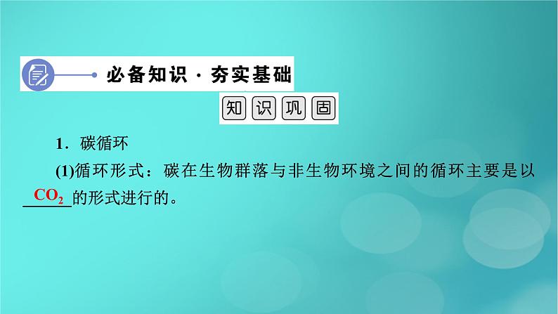 新高考适用2024版高考生物一轮总复习选择性必修2生物与环境第9单元生物与环境第4讲生态系统的物质循环信息传递及其稳定性课件第7页