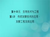 新高考适用2024版高考生物一轮总复习选择性必修3生物与技术第10单元生物技术与工程第1讲传统发酵技术的应用发酵工程及其应用课件
