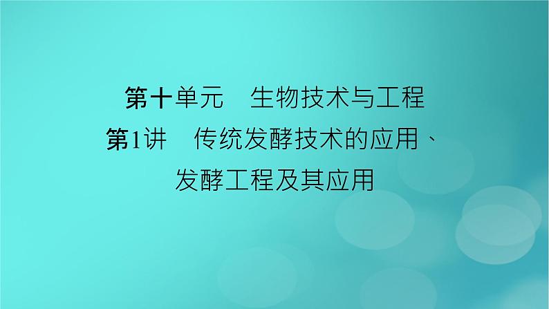 新高考适用2024版高考生物一轮总复习选择性必修3生物与技术第10单元生物技术与工程第1讲传统发酵技术的应用发酵工程及其应用课件第2页