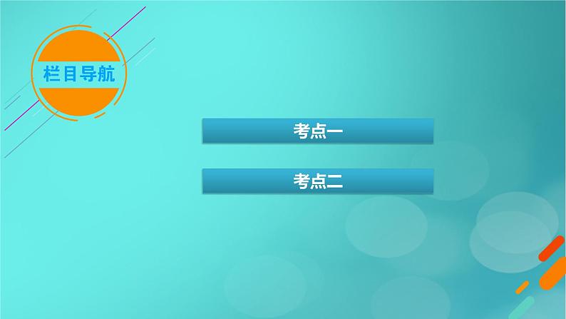 新高考适用2024版高考生物一轮总复习选择性必修3生物与技术第10单元生物技术与工程第1讲传统发酵技术的应用发酵工程及其应用课件第3页