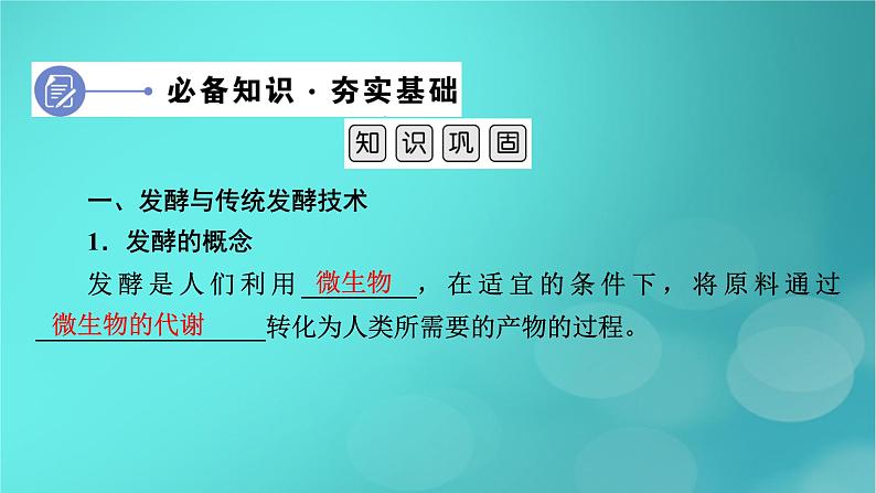 新高考适用2024版高考生物一轮总复习选择性必修3生物与技术第10单元生物技术与工程第1讲传统发酵技术的应用发酵工程及其应用课件第6页