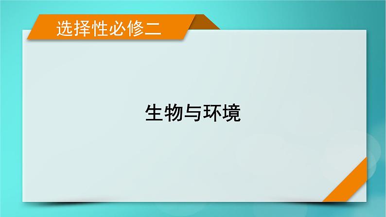 新高考适用2024版高考生物一轮总复习选择性必修2生物与环境第9单元生物与环境微专题能量流动的相关计算课件第1页