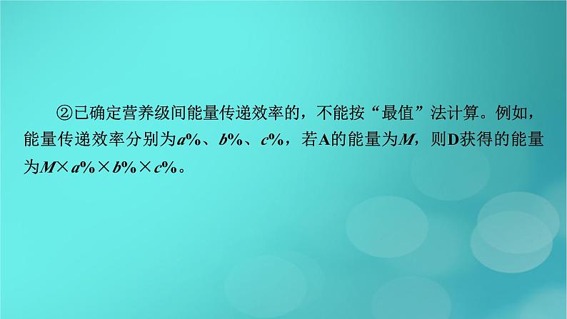 新高考适用2024版高考生物一轮总复习选择性必修2生物与环境第9单元生物与环境微专题能量流动的相关计算课件第6页