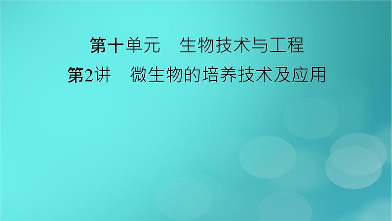 新高考适用2024版高考生物一轮总复习选择性必修3生物与技术第10单元生物技术与工程第2讲微生物的培养技术及应用课件第2页