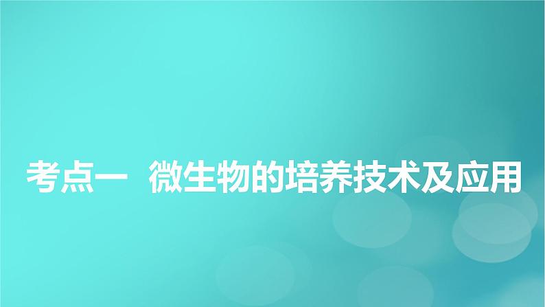 新高考适用2024版高考生物一轮总复习选择性必修3生物与技术第10单元生物技术与工程第2讲微生物的培养技术及应用课件第6页