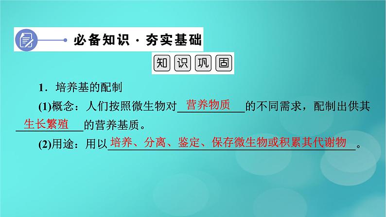 新高考适用2024版高考生物一轮总复习选择性必修3生物与技术第10单元生物技术与工程第2讲微生物的培养技术及应用课件第7页